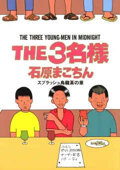 THE3名様 スプラッシュ烏龍茶の章