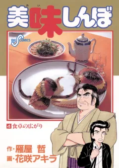 美味しんぼ 4