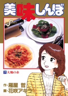 美味しんぼ 7