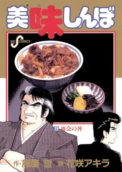 美味しんぼ 9