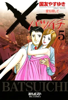 Ｘ一愛を探して 5