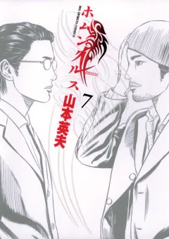 ホムンクルス ７