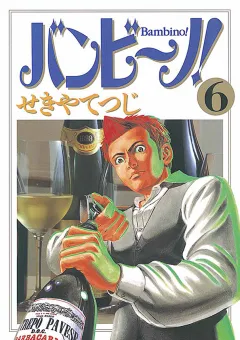 バンビ〜ノ! 6