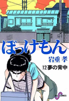 ぼっけもん 12