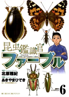 昆虫鑑識官ファーブル 6