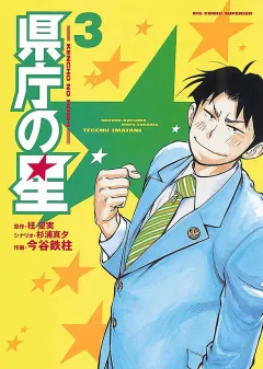 県庁の星
