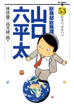 総務部総務課　山口六平太 53