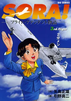 SORA!-フライト・アテンダント物語- 3