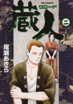 蔵人 2