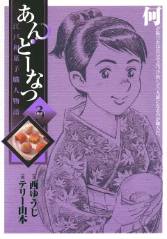 あんどーなつ 江戸和菓子職人物語 3