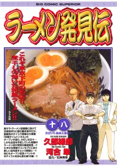 ラーメン発見伝 18