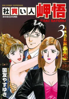 社買い人 岬悟 3
