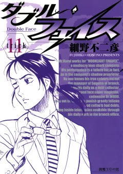 ダブル・フェイス 11