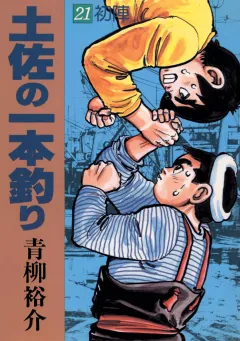 土佐の一本釣り 21
