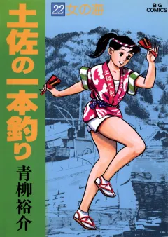 土佐の一本釣り 22