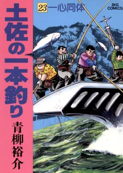 土佐の一本釣り 23