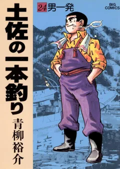 土佐の一本釣り 24