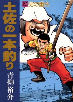土佐の一本釣り 25