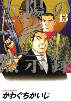 太陽の黙示録 13
