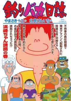 釣りバカ日誌 68