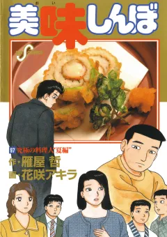 美味しんぼ 97
