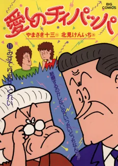 愛しのチィパッパ 11