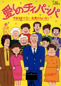 愛しのチィパッパ 14