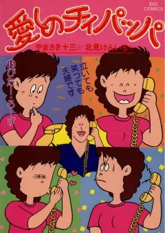 愛しのチィパッパ 15