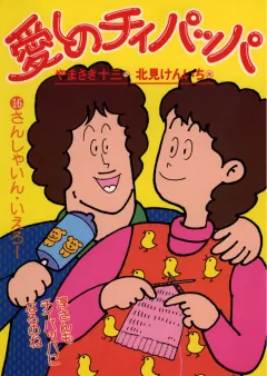 愛しのチィパッパ 16