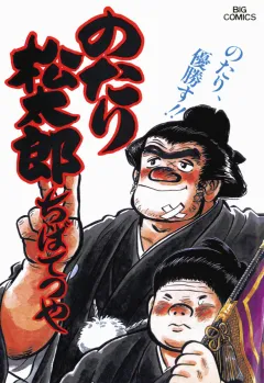 のたり松太郎 22