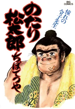 のたり松太郎 23