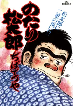 のたり松太郎 24