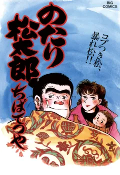 のたり松太郎 27