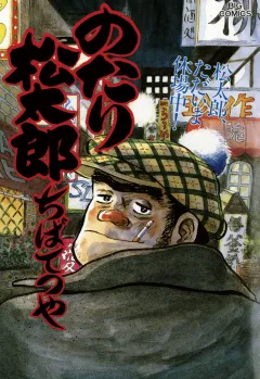 のたり松太郎 30