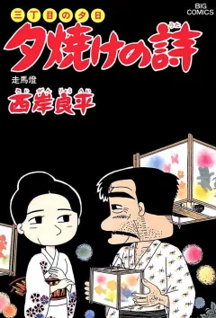 三丁目の夕日 夕焼けの詩 23