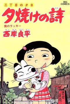 三丁目の夕日 夕焼けの詩 26