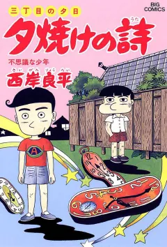 三丁目の夕日 夕焼けの詩 30