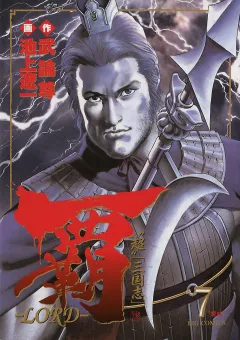 覇―LORD― 7