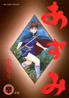 あずみ 40