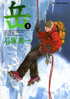 岳 3