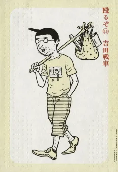 殴るぞ 11