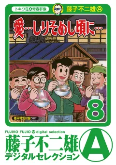 「愛…しりそめし頃に…」 8