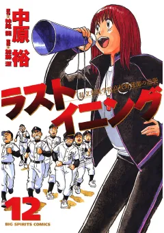 ラストイニング 12