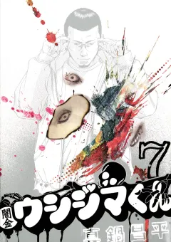 闇金ウシジマくん 7