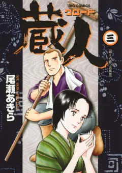 蔵人 3