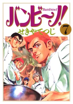バンビ〜ノ! 7