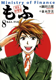 現在官僚系もふ 8