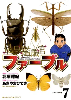 昆虫鑑識官ファーブル 7