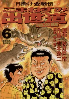 こまねずみ出世道 6