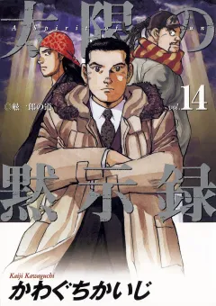 太陽の黙示録 14